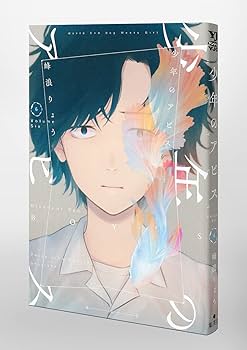 少年のアビス 少年のアビス 13／峰浪りょう | 集英社 ― SHUEISHA ―