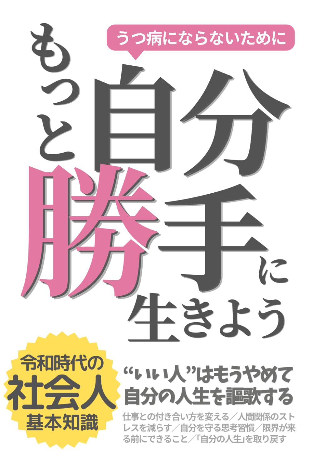 うつ病にならないためもっと「自分勝手」に生きよう: “いい人”はもうやめて自分の人生を謳歌する