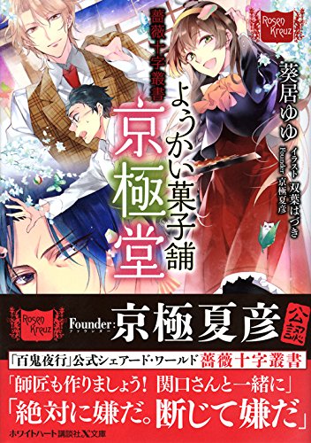 薔薇十字叢書 ようかい菓子舗京極堂 講談社x文庫 葵居 ゆゆ 双葉 はづき 本 通販 Amazon 薔薇十字叢書 ようかい菓子舗京極堂 講談社x文庫 葵居 ゆゆ 双葉 はづき 本 通販 Amazon