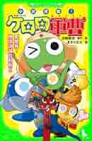 【中古】 小説侵略！ケロロ軍曹 ケロロ対ケロロ天空大決戦であり/角川書店/吉崎観音 Amazon.co.jp: 小説侵略!ケロロ軍曹ケロロ対ケロロ天空大決戦で