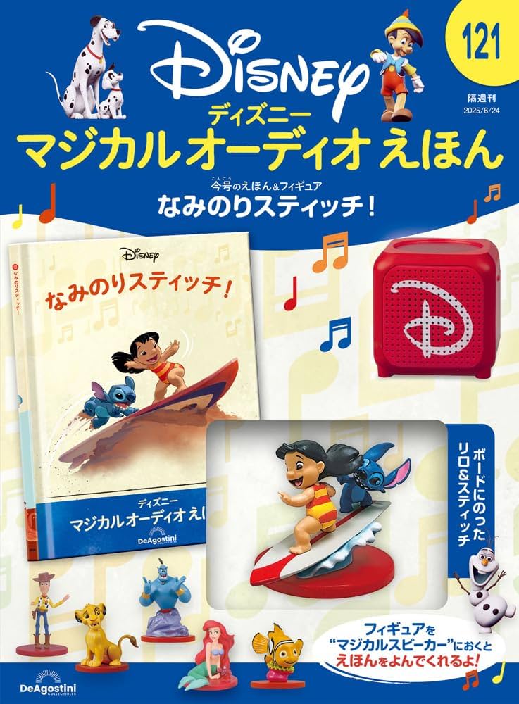 ディズニー マジカル オーディオ えほん 第121号(なみのりスティッチ
