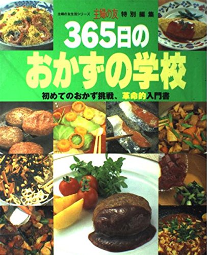 365日のおかずの学校 初めてのおかず挑戦革命的入門書 612dnb940JL.jpg