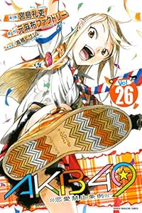 akb49 恋愛禁止条例 24 週刊少年マガジンコミックス 元麻布ファクトリー 宮島礼吏 高橋ヒサシ 少年マンガ Kindleストア Amazon akb49 恋愛禁止条例 24 週刊少年マガジンコミックス 元麻布ファクトリー 宮島礼吏 高橋ヒサシ 少年マンガ Kindleストア Amazon