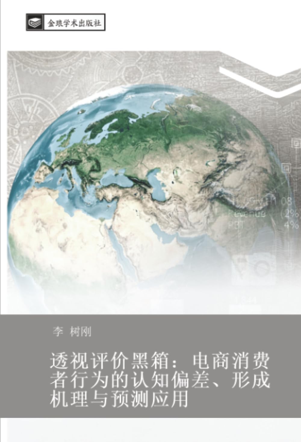 透视评价黑箱：电商消费者行为的认知偏差、形成机理与预测应用