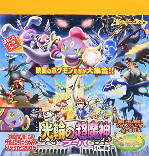 無料電子書籍 pdf ポケモン ザ・ムービーXY ステッカー2015 光輪の超魔神フーパ (まるごとシ バイ