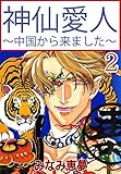 神仙愛人～中国から来ました～2 (BL宣言)