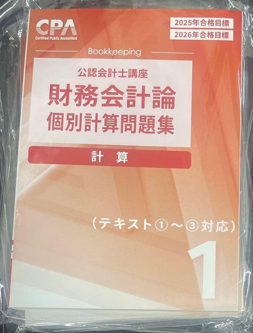 CPA会計学院 財務会計論 個別計算問題集 計算1-3セット