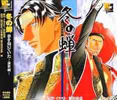 冬の蝉 全巻セット 612e2dsCDkL._SY200_QL15_.jpg