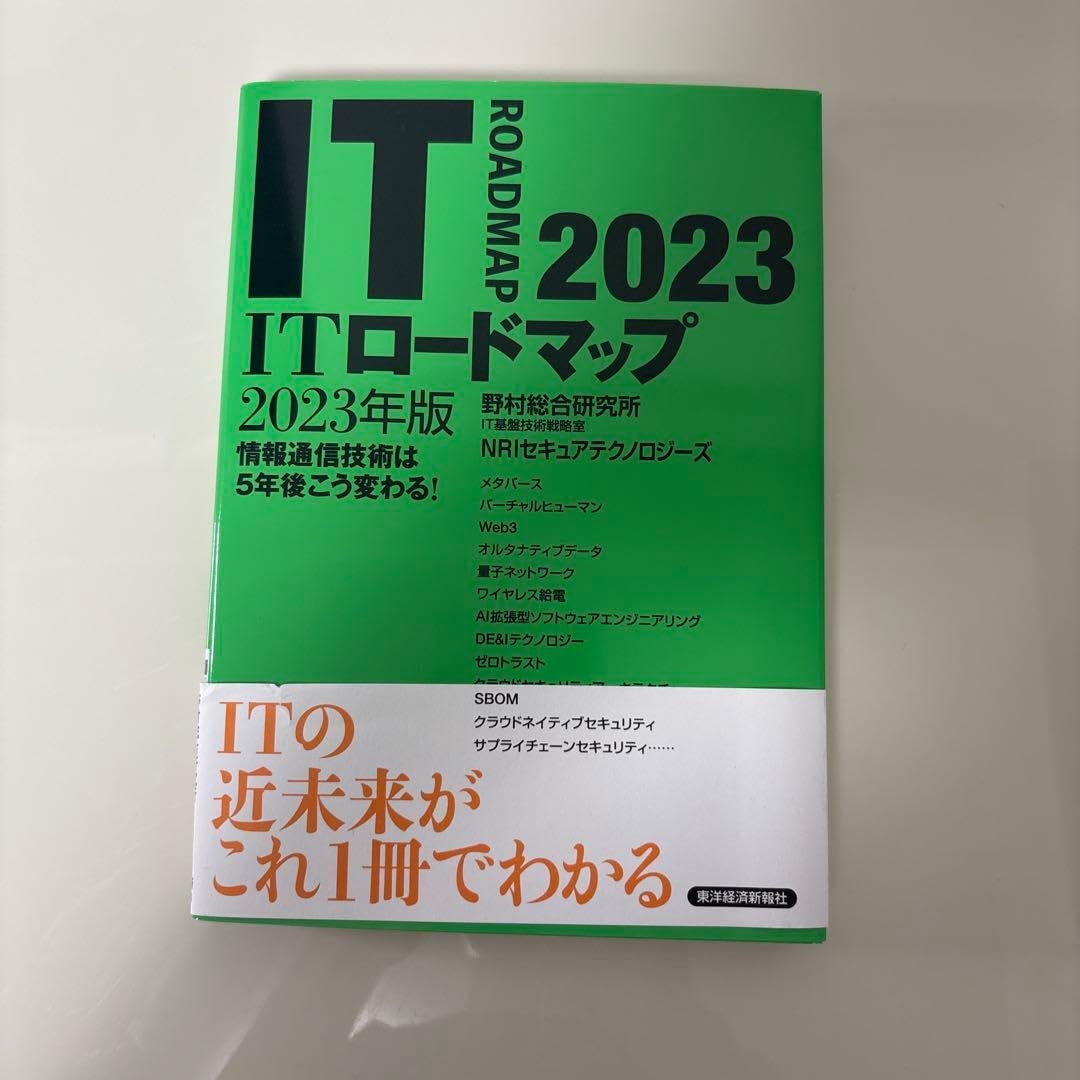 ITロードマップ NRI 野村総合研究所
