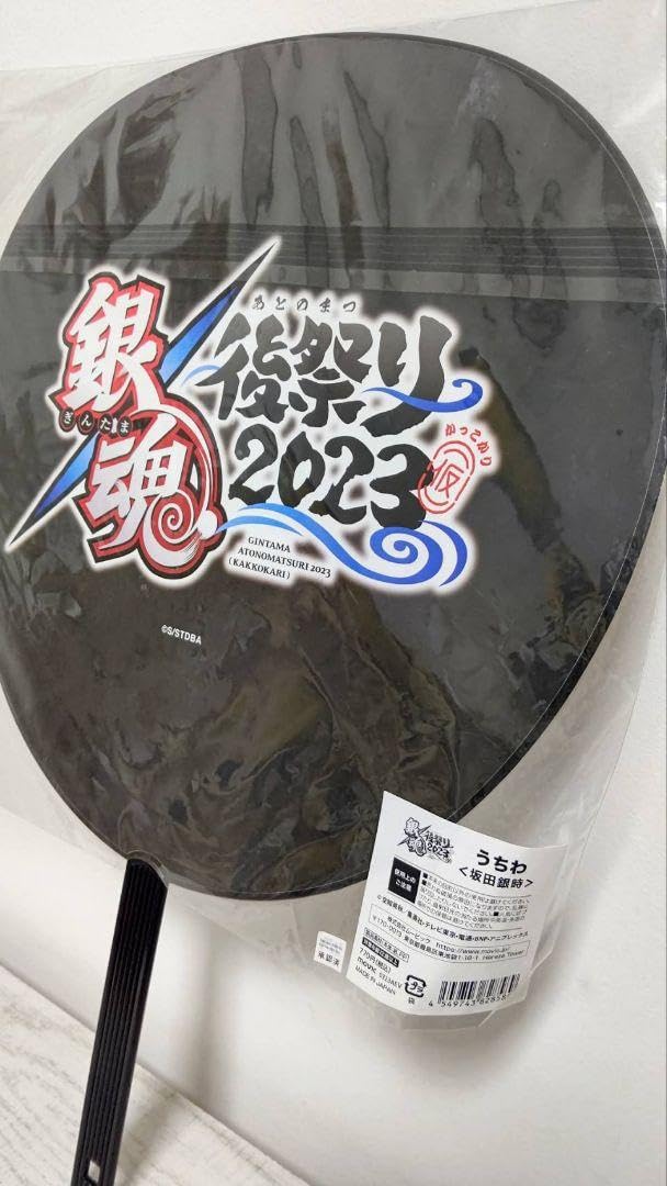 Amazon.co.jp: 坂田銀時銀魂 後祭り 2023 (仮) うちわ銀さん : ホーム