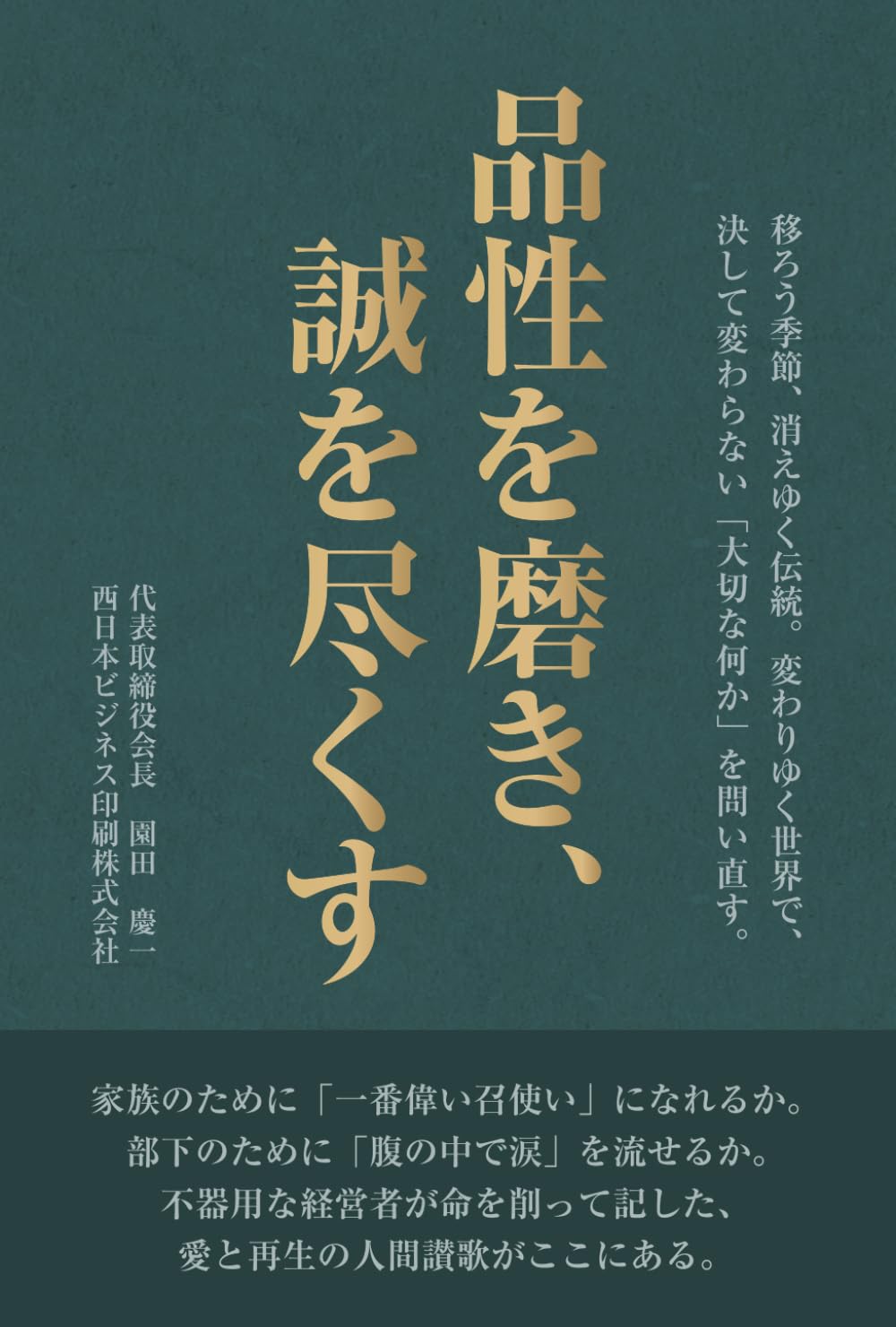 品性を磨き、誠を尽くす: 移ろう季節、消えゆく伝統。 変わりゆく世界で、決して変わらない「大切な何か」を問い直す