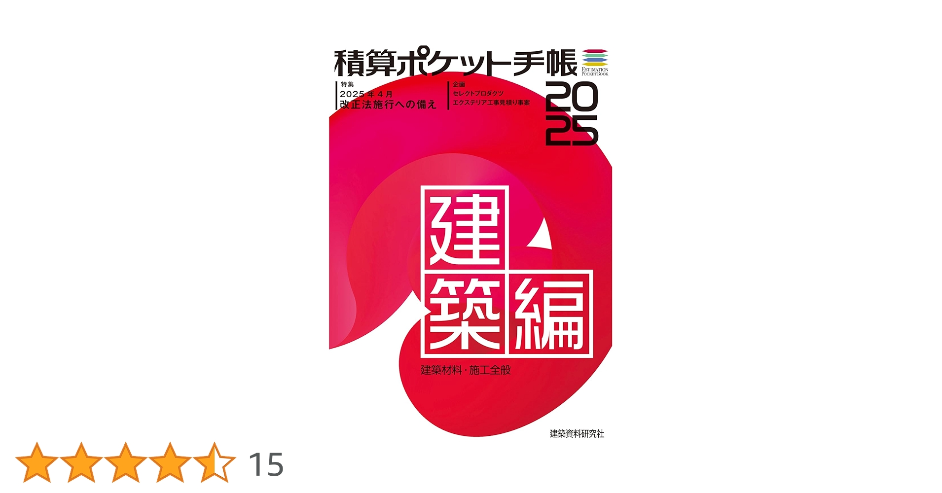 積算ポケット手帳 建築編2025 | 建築資料研究社 |本 | 通販 | Amazon