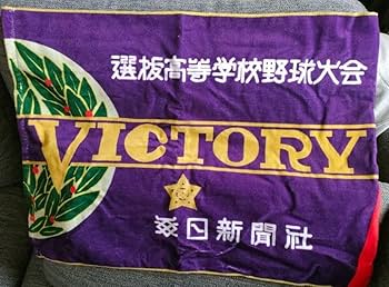 全国高等学校野球選手権大会　優勝旗　タオル　甲子園　甲子園優勝旗　高校野球 Amazon.co.jp: 甲子園 野球 全国&選抜高校野球大会 優勝旗