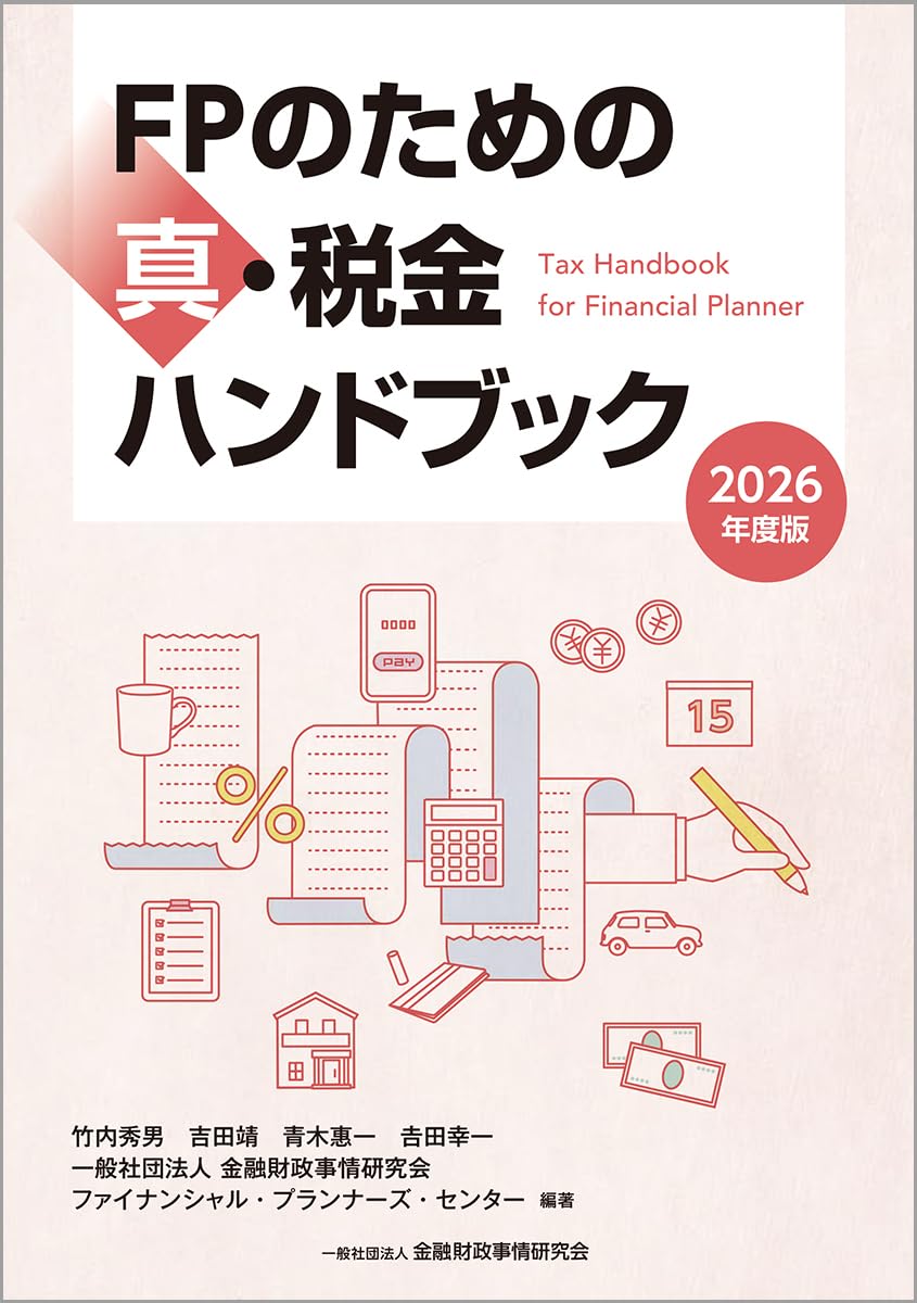 Amazon.co.jp: 2026年度版 FPのための真・税金ハンドブック : 竹内