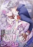 悪女に転生したらベッドの上でした～お相手はゲスな王子様！？強引な舌先でイクッ…！～ 20 (快感倶楽部)
