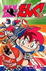 Amazon.co.jp: DANDANだんく! 9 電子書籍: とだ勝之: Kindleストア 