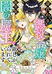 身代わり悪役令嬢、転生先で闇の魔王に欲しがられています　上下 ラブコフレ】身代わり悪役令嬢、転生先で闇の魔王に欲しがられ