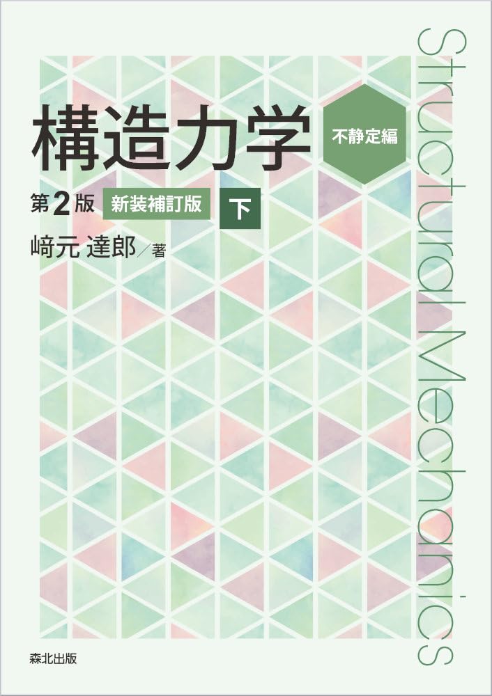 構造力学[第2版・新装補訂版]下 | 﨑元 達郎 |本 | 通販 | Amazon