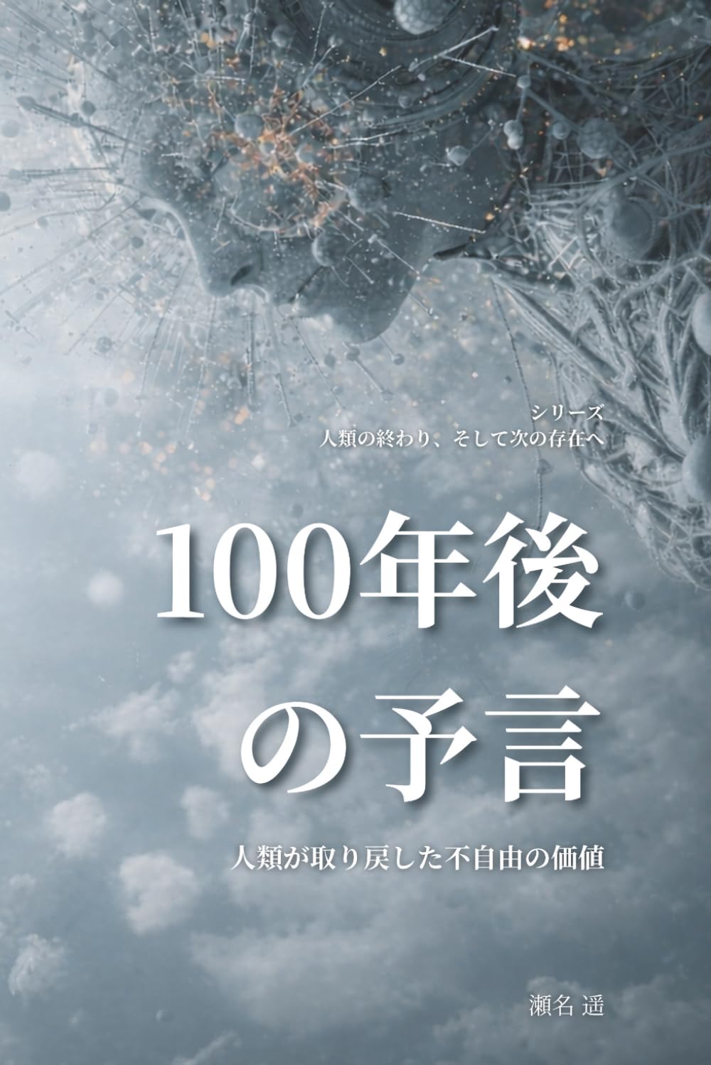 100年後の予言: 人類が取り戻した不自由の価値 (人類の終わり、そして次の存在へ)