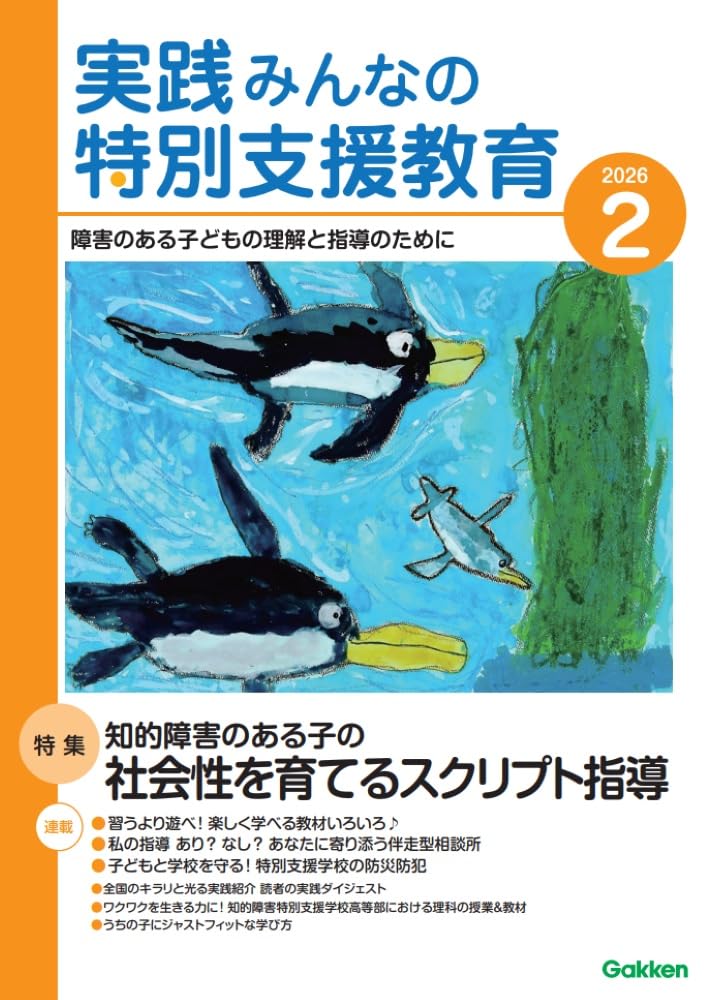 わが国特殊教育の成立　1968年三版 月刊 特別支援教育研究2025年1月号 – 東洋館出版社