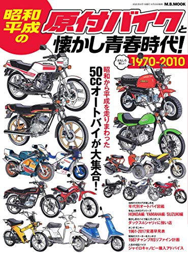 昭和・平成の原付バイクと懐かし青春時代 時代シリーズ