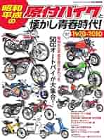 Amazon.co.jp: 昭和・平成の原付バイクと懐かし青春時代 時代