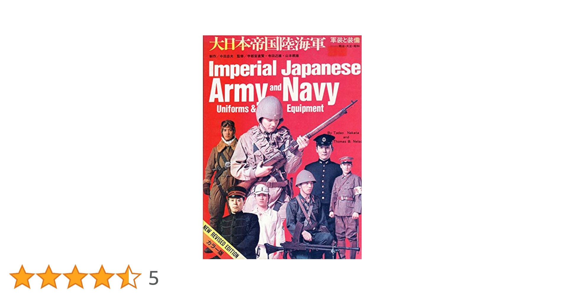 大日本帝国陸海軍―軍装と装備 | 中田商店 |本 | 通販 | Amazon
