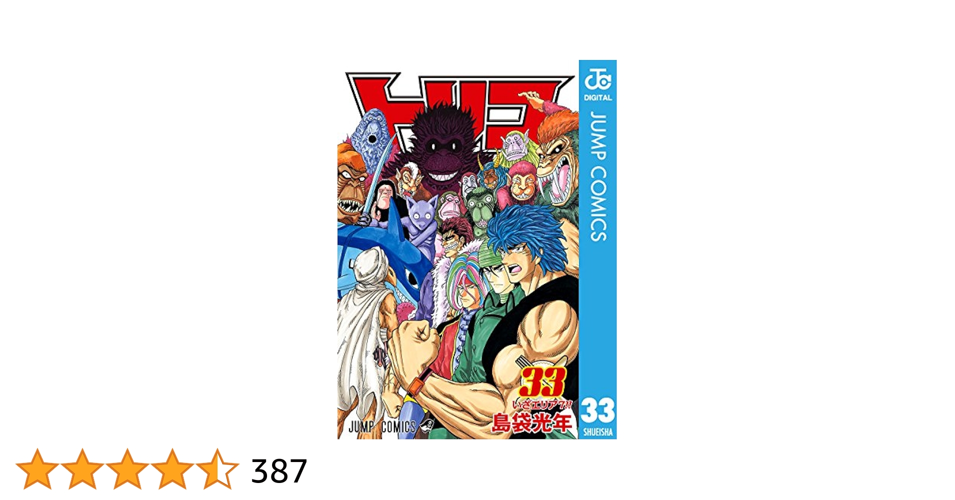トリコ DVD 全巻 全33巻 1年目・2年目・3年目 ジャケット付き Amazon.co.jp: トリコ モノクロ版 33 (ジャンプコミックス
