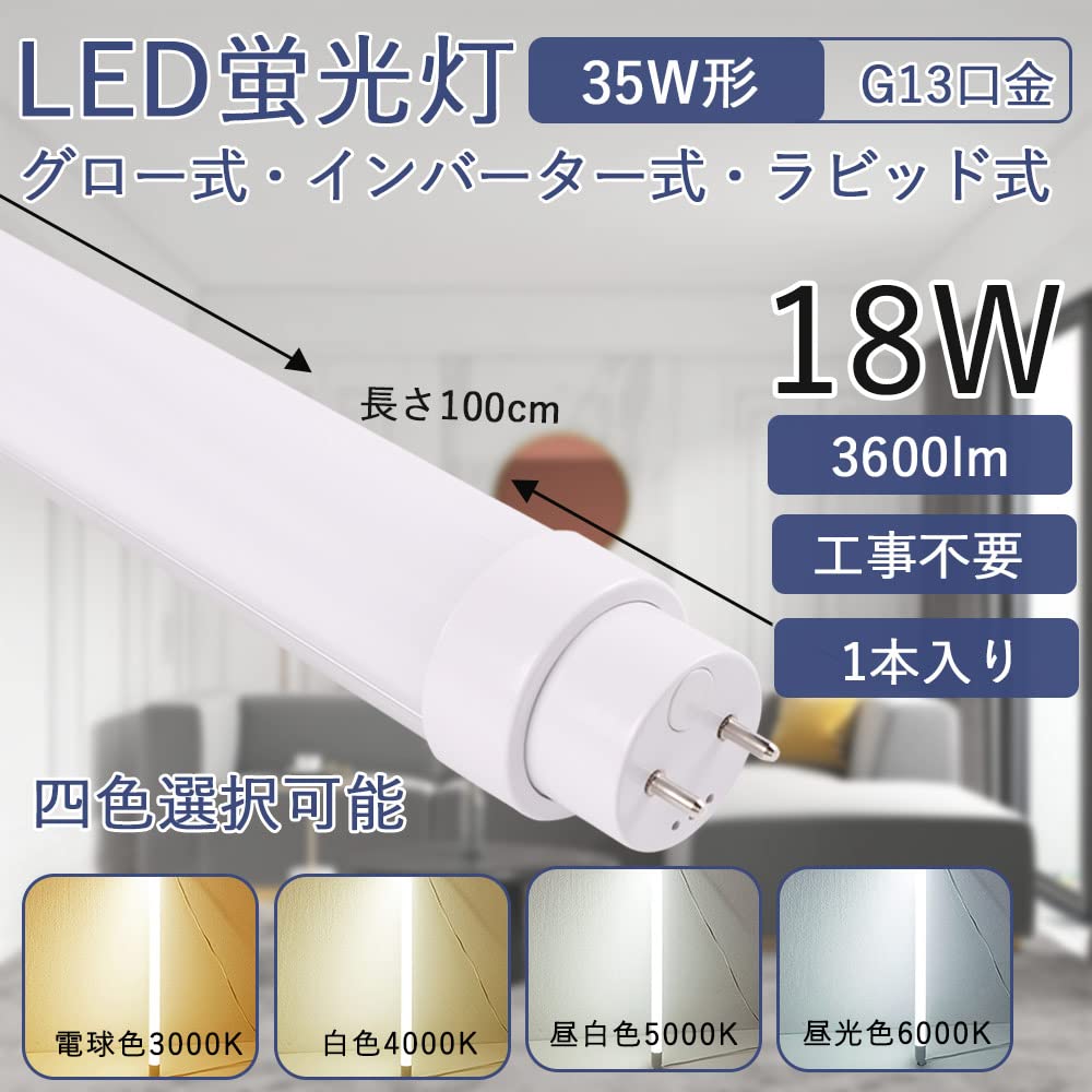 Amazon.co.jp: led直管蛍光灯35型 LEDベースライト 100cm 18W消費電力