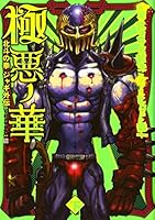 極悪ノ華 北斗の拳 ジャギ外伝 (全2巻) Kindle版