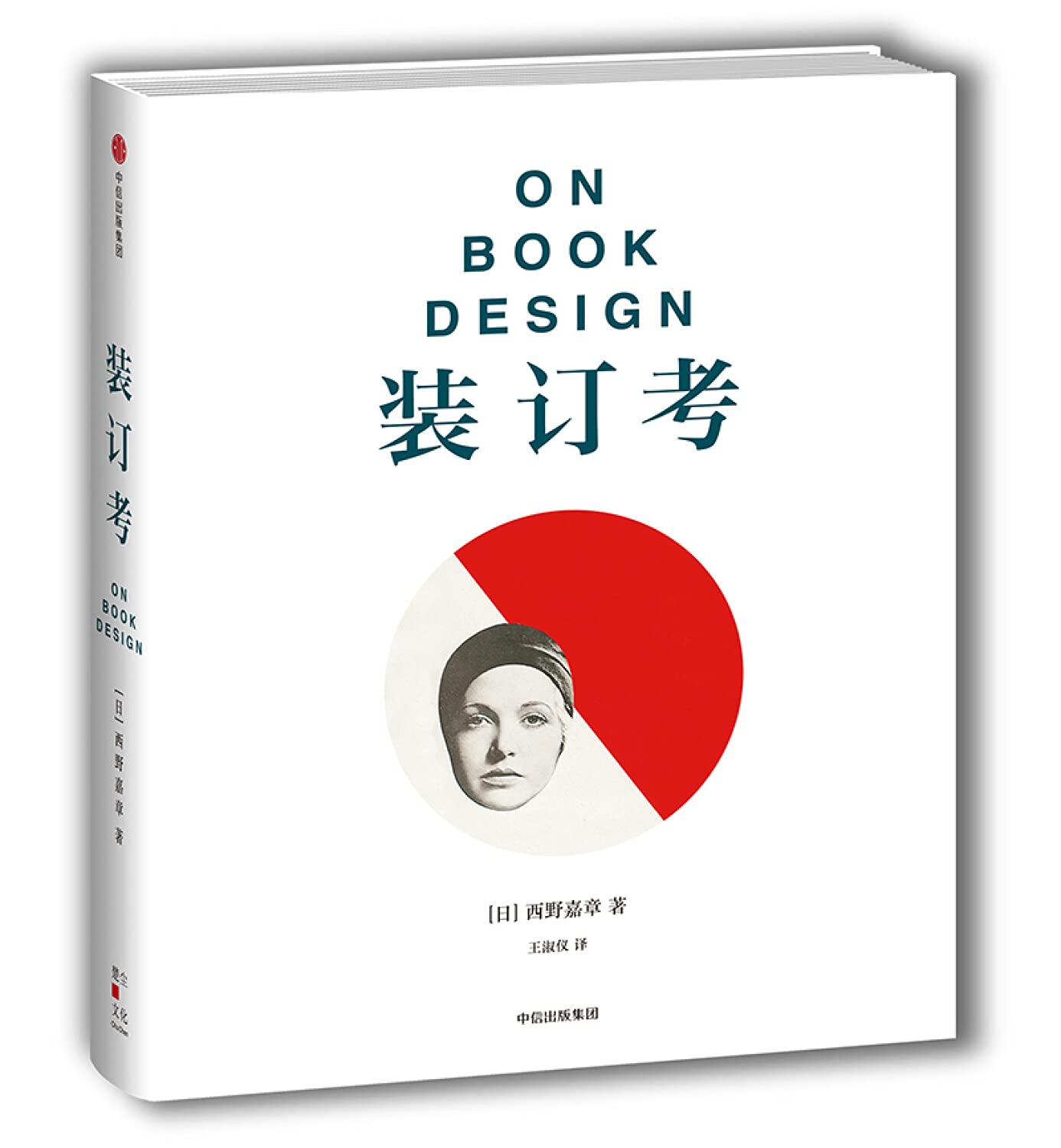 正版现货】装订考西野嘉章著书籍设计美学的著作，爱书人的纸质书宝典