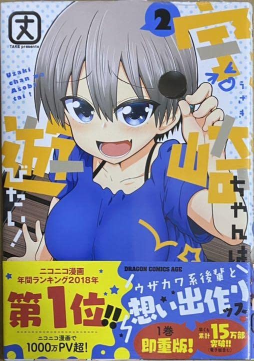 Amazon.co.jp: ゲーマーズ特典つき宇崎ちゃんは遊びたい 2巻 初版