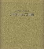 川崎小虎の回顧―特別展 (1978年)