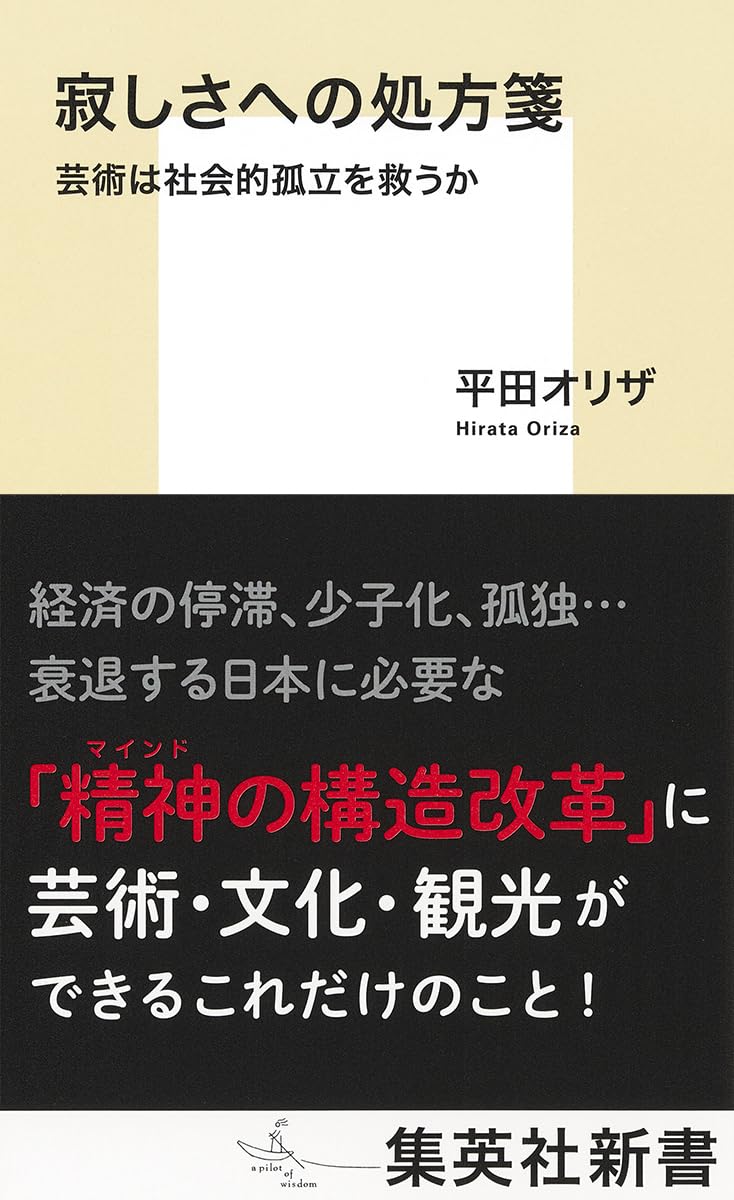 寂しさへの処方箋 芸術は社会的孤立を救うか (集英社新書) | 平田 寂しさへの処方箋 芸術は社会的孤立を救うか (集英社新書) | 平田
