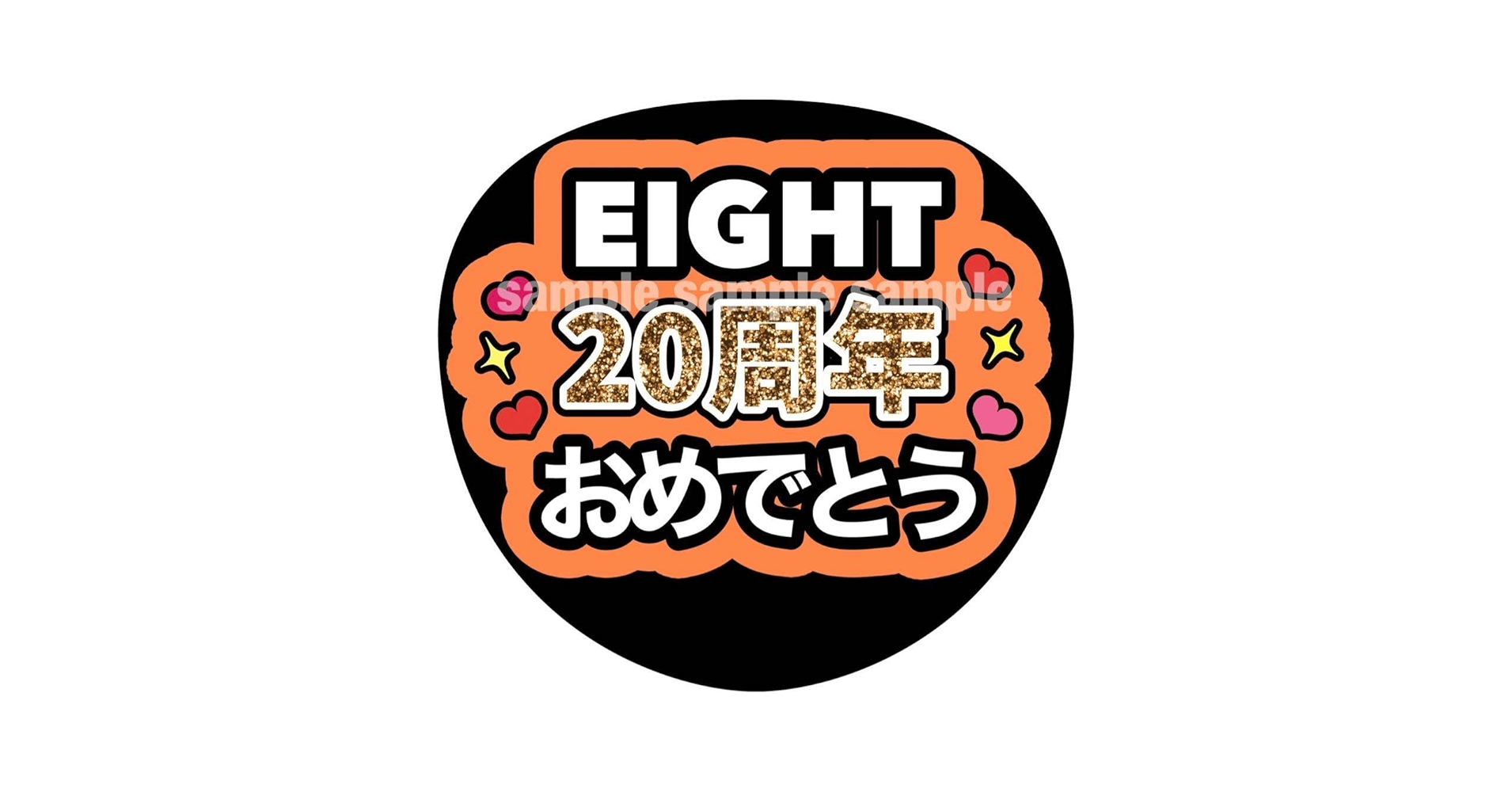 Amazon.co.jp: EIGHT 20周年おめでとう うちわ文字 ファンサ