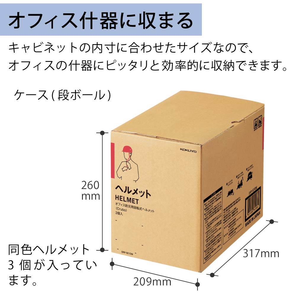 オフィス防災用回転式ヘルメット3個セット コクヨ オフィス防災用回転式ヘルメット ＜Crubo