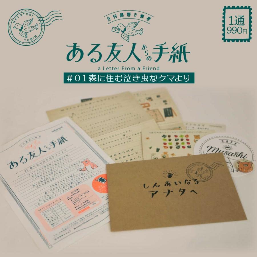 Amazon.co.jp: タカラッシュ 謎解き キット 月刊謎解き郵便『ある友人