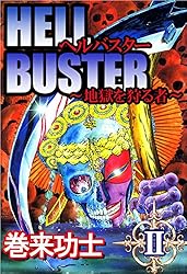 ヘルバスター～地獄を狩る者～ 1巻 | 巻来 功士 | マンガ | Kindle