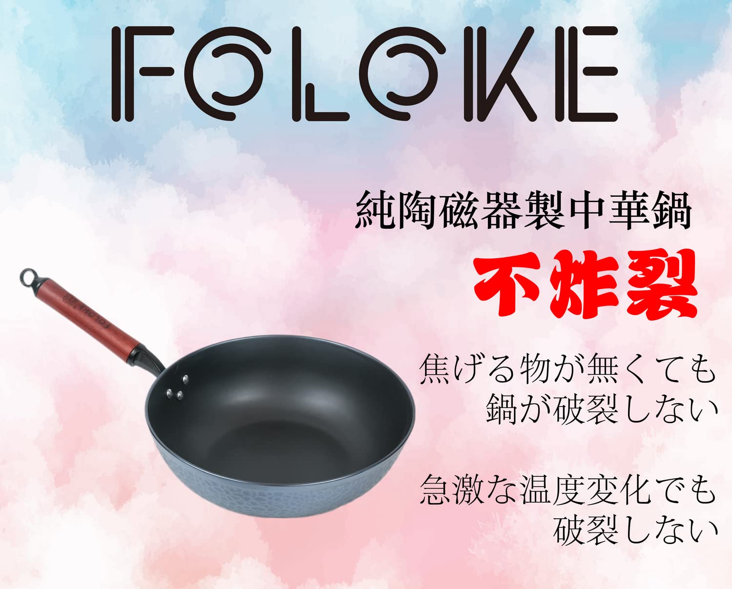 Amazon.co.jp: FOLOKE 純陶磁器炒鍋 こうおんとうきちゅうなべ 無悩