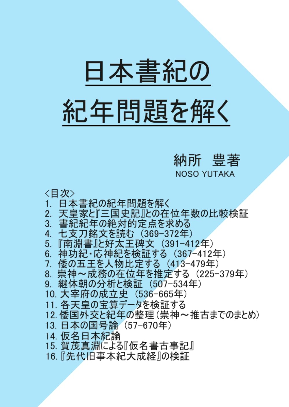 日本書紀の紀年問題を解く: 日本書紀が記載する古代天皇の在位年を確定