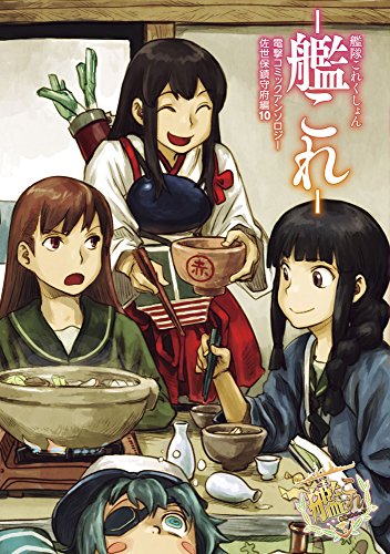 艦隊これくしょん -艦これ- 電撃コミックアンソロジー 佐世保鎮守府編 (10) (電撃コミックスNEXT)