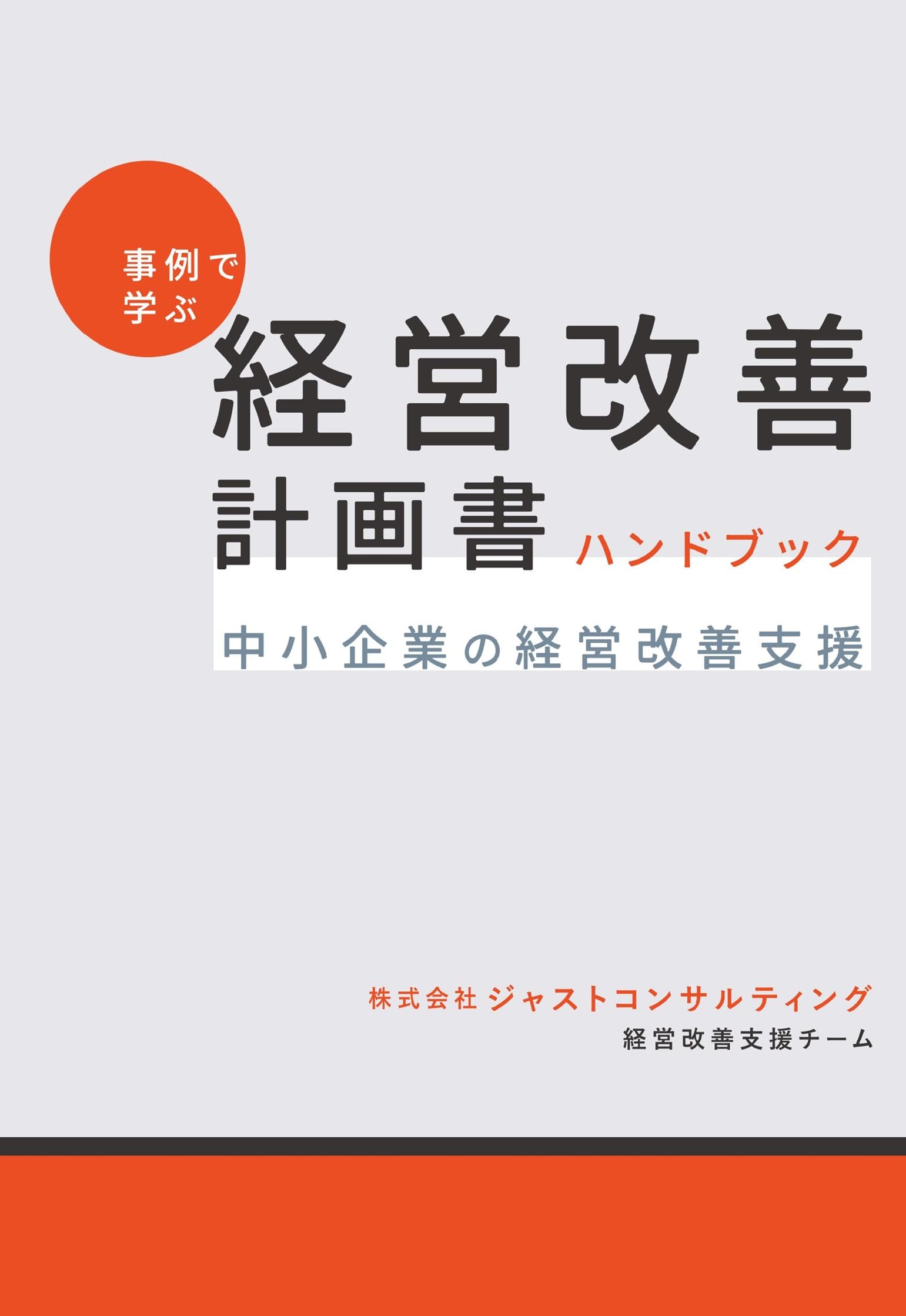 【未読】金融機関から高評価を得た「経営改善計画書」事例集II TKC出版 Amazon.co.jp: 事例で学ぶ 経営改善計画書 ハンドブック: ─中小企業の