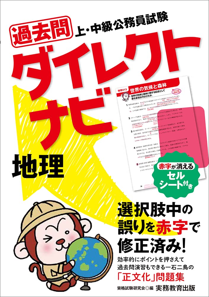 Amazon.co.jp: 上・中級公務員試験 過去問ダイレクトナビ 地理 : 資格