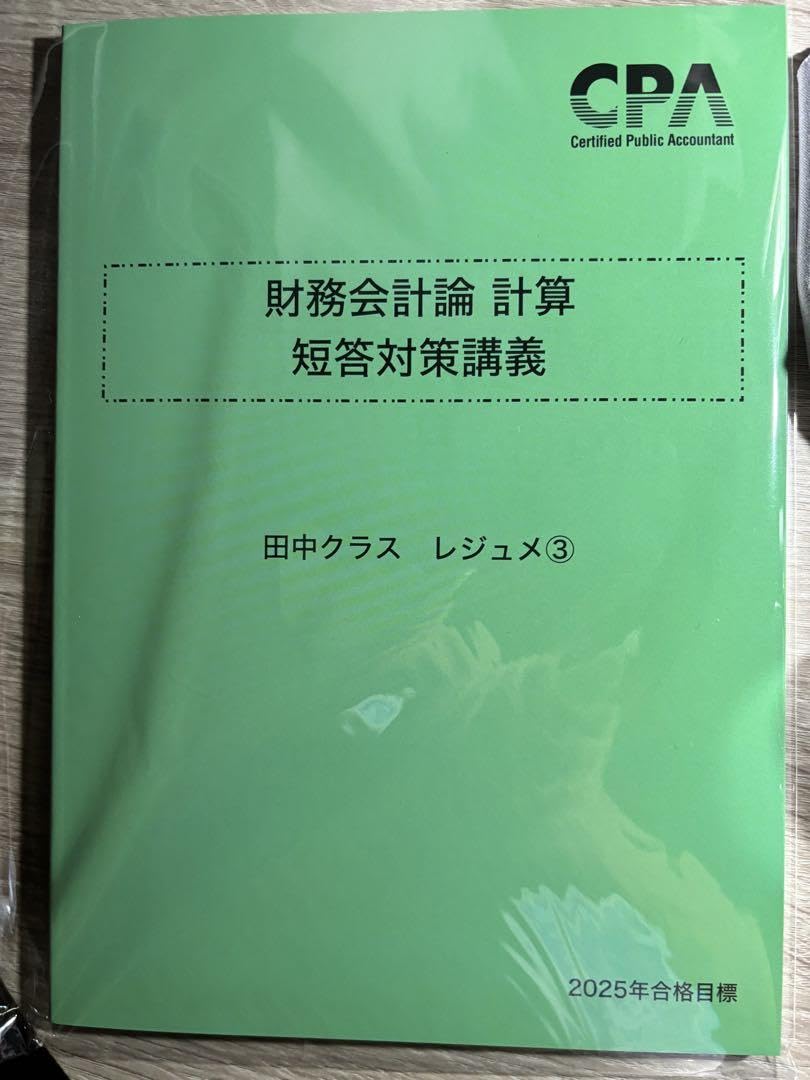 Amazon.co.jp: 財務会計論計算 短答対策講義 田中クラスレジュメ3 田中 