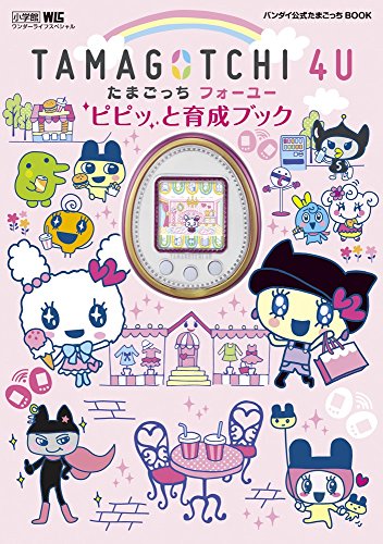 PDFダウンロード TAMAGOTCHI 4U ピピッと育成ブック: バンダイ公式たまごっちBOOK (ワンダーライ バイ