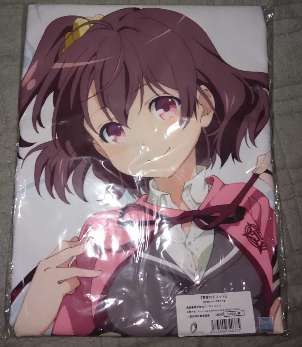 Amazon | 古宮乃々香 抱き枕カバー 天体のメソッド インフィニット  