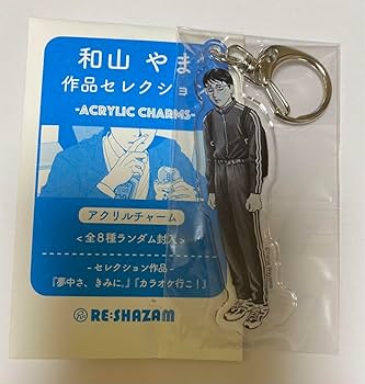 和山やま 夢中さ、きみに。 カラオケ行こ！ アクリルチャーム 8種 キーホルダー 和山 やま〉和山やま作品セレクション アクリルチャーム〈全8種