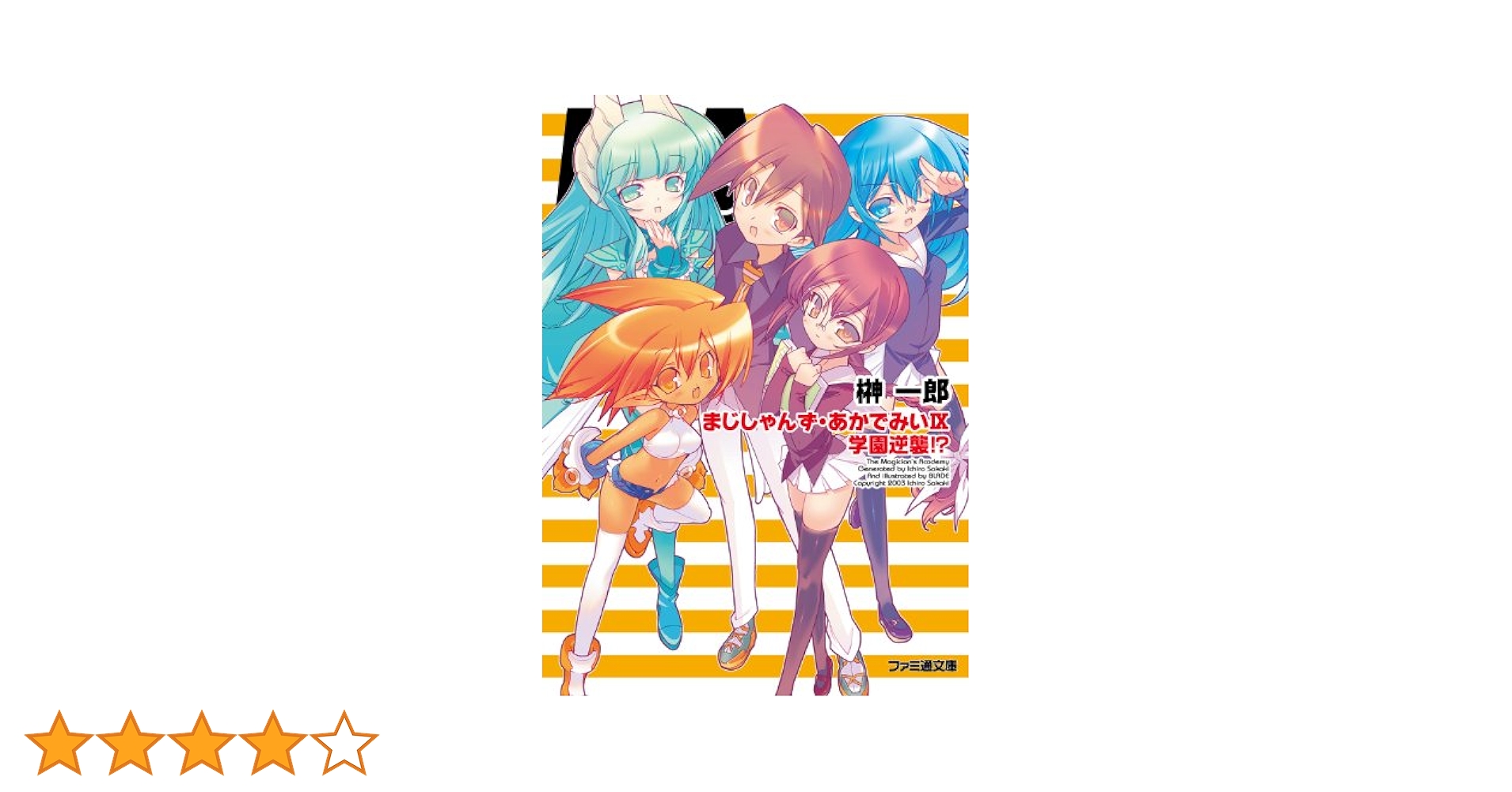 まじしゃんずあかでみい Amazon.co.jp: まじしゃんず・あかでみいIX 学園逆襲!? (ファミ