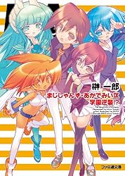 Amazon.co.jp: まじしゃんず・あかでみいIX 学園逆襲!? (ファミ通文庫