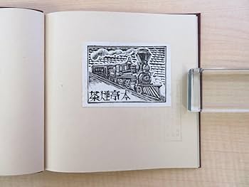 Amazon.co.jp: 関野準一郎『木口木版蔵書票作品集』限定20部
